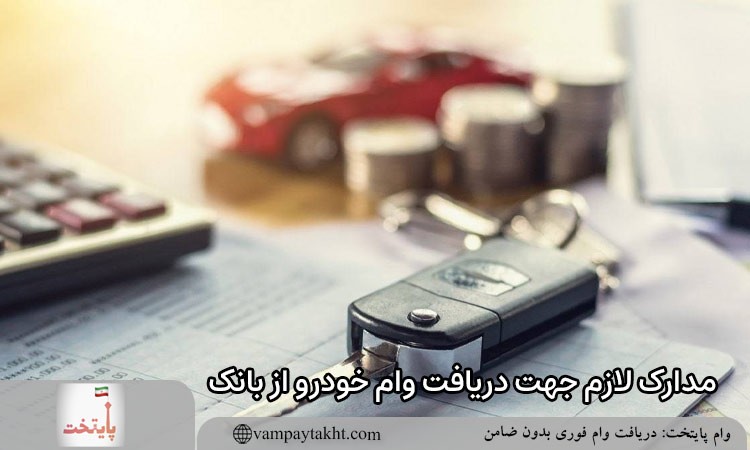 مدارک لازم جهت دریافت وام خودرو از بانک