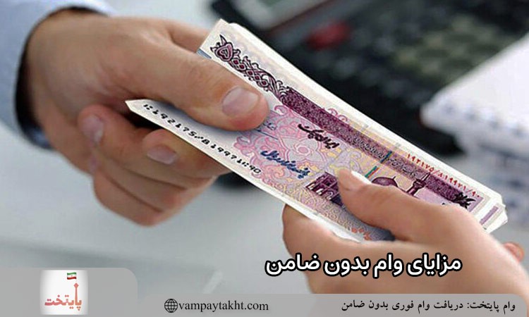 مزایای وام بدون ضامن