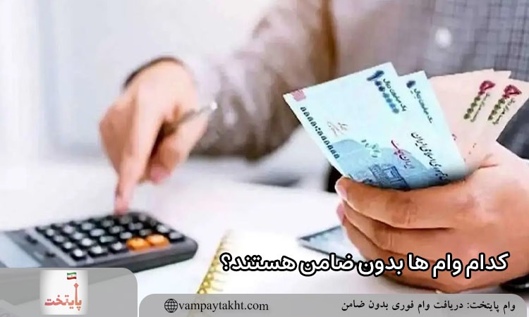 کدام وام ها بدون ضامن هستند؟