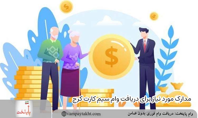 مدارک مورد نیاز برای دریافت وام سیم کارت کرج