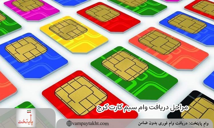 مراحل دریافت وام سیم کارت کرج