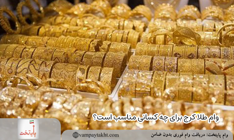 وام طلا کرج برای چه کسانی مناسب است؟