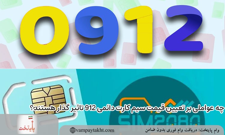 قیمت سیم کارت 912