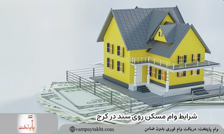 شرایط وام مسکن روی سند در کرج