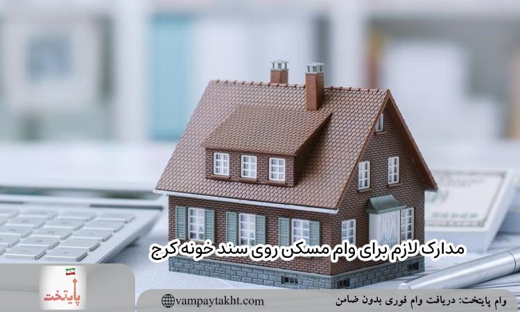 مدارک لازم برای وام مسکن روی سند خونه کرج