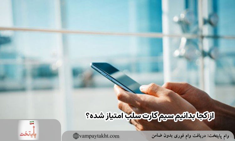 از کجا بدانیم سیم کارت سلب امتیاز شده؟