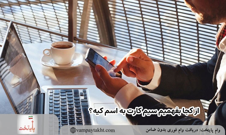 از کجا بدانیم سیم کارت اعتباری به اسم کیه؟