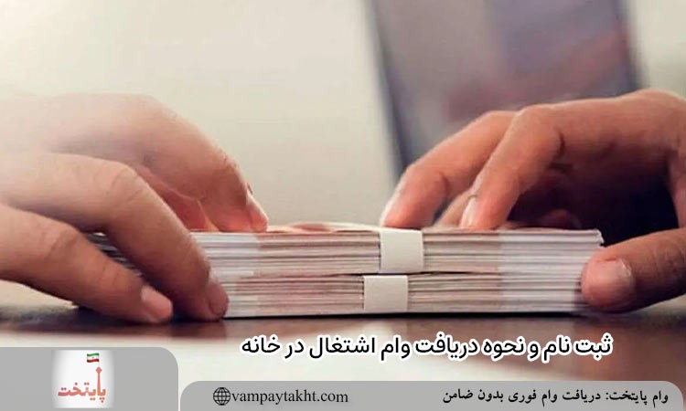 ثبت نام و نحوه دریافت وام اشتغال در خانه