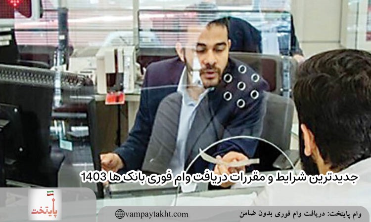 قوانین جدید ضمانت برای وام در 1403