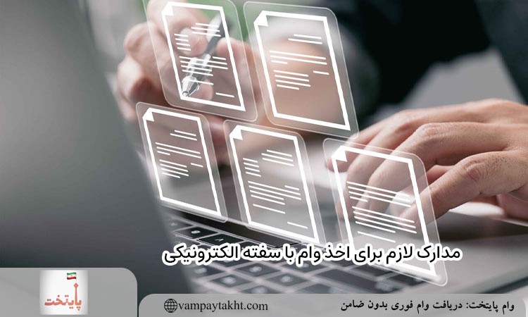 مدارک لازم برای اخذ وام با سفته الکترونیکی