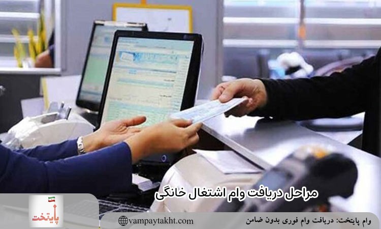 مراحل دریافت وام اشتغال خانگی