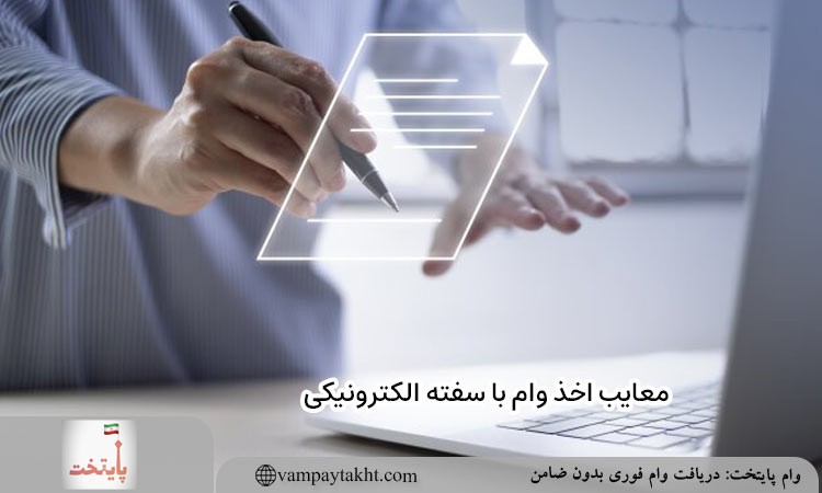 معایب اخذ وام با سفته الکترونیکی