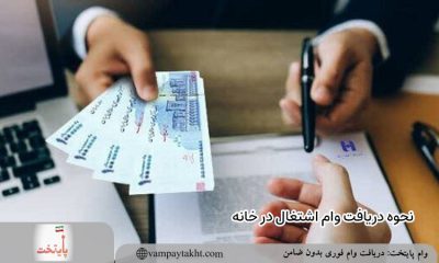 نحوه دریافت وام اشتغال در خانه