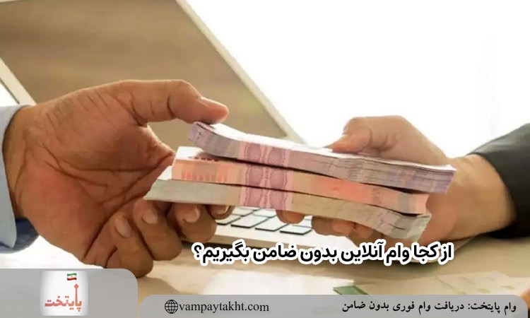 از کجا وام آنلاین 5 ملیونی بدون ضامن بگیریم؟