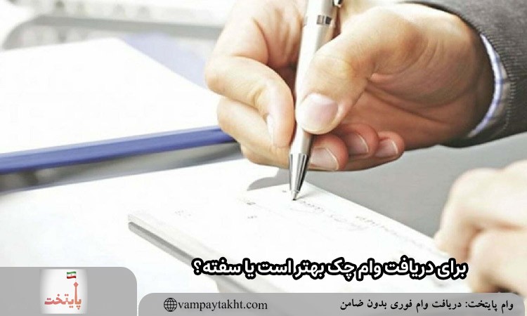 برای گرفتن وام چک بهتر است یا سفته؟