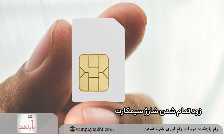 بهترین روش‌ های مدیریت اعتبار سیم‌ کارت ایرانسل