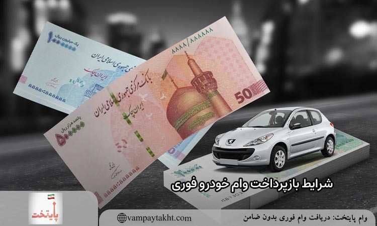 شرایط بازپرداخت وام خودرو فوری