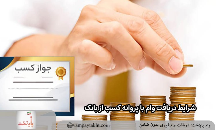 شرایط دریافت وام با پروانه کسب از بانک