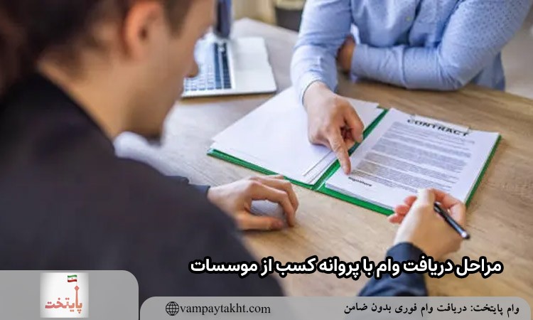 مراحل دریافت وام با پروانه کسب از موسسات