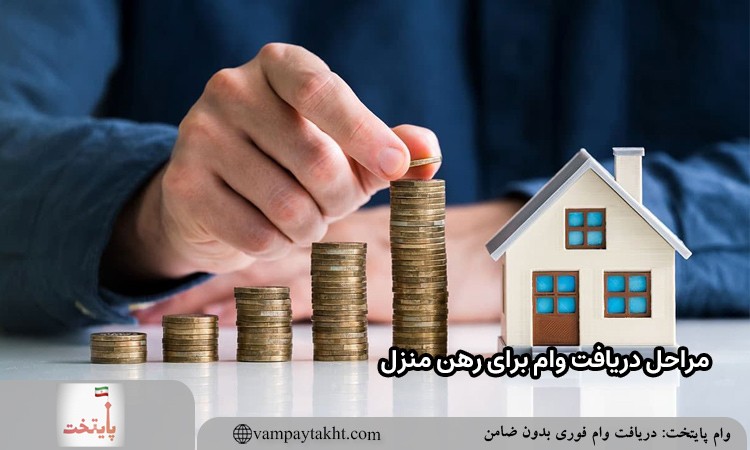 مراحل دریافت وام برای رهن منزل