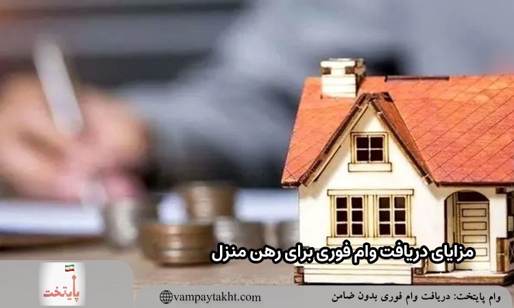 مزایای دریافت وام فوری برای رهن منزل