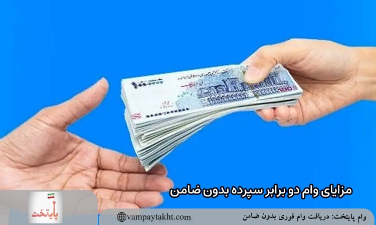 مزایای وام دو برابر سپرده بدون ضامن