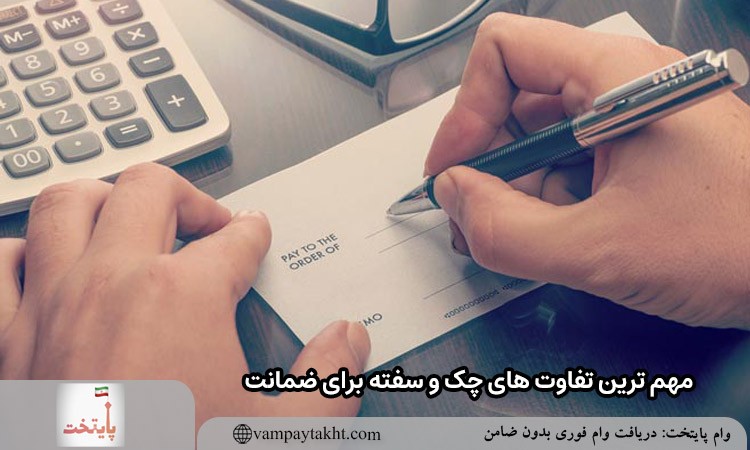 مهم ترین تفاوت های چک و سفته برای ضمانت