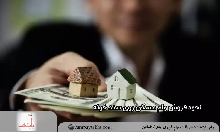 نحوه فروش وام مسکن روی سند خونه