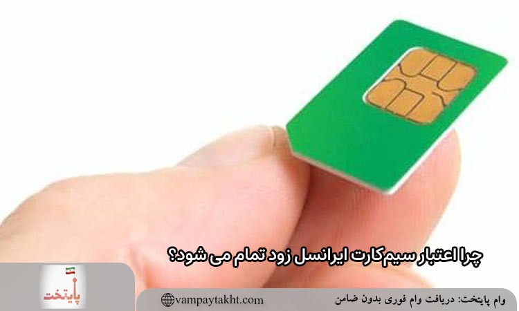 چرا اعتبار سیم‌کارت ایرانسل زود تمام می ‌شود؟