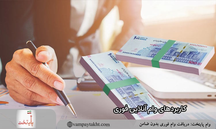 کاربردهای وام آنلاین فوری