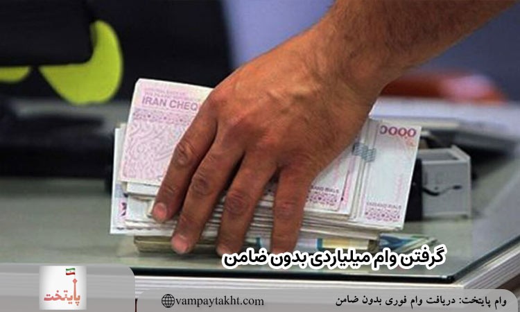 گرفتن وام میلیاردی بدون ضامن