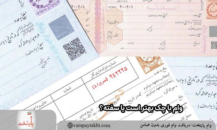 وام با چک بهتر است یا سفته؟