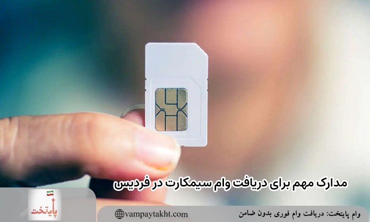 مدارک مورد نیاز جهت دریافت وام سیمکارت