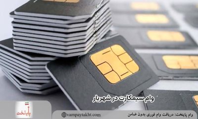 وام سیمکارت در شهریار