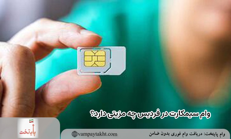 وام سیمکارت در فردیس چه مزیتی دارد؟