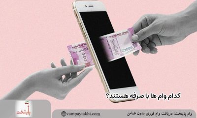 کدام وام ها با صرفه هستند؟