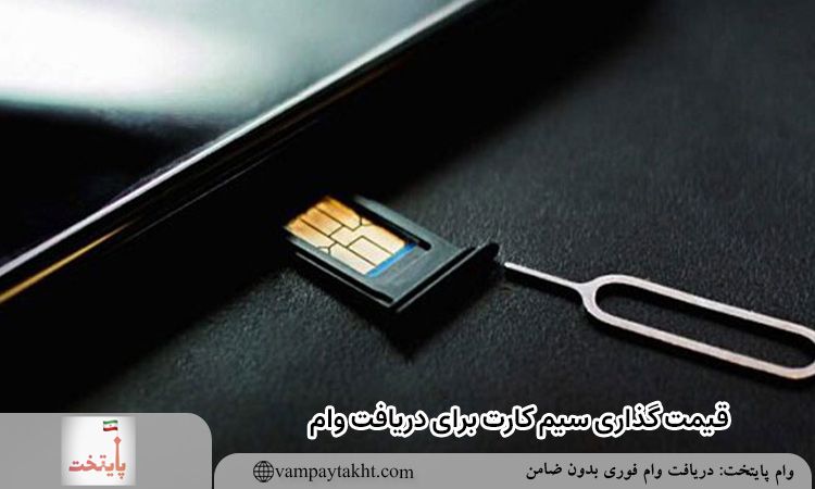 قیمت گذاری سیم کارت برای دریافت وام