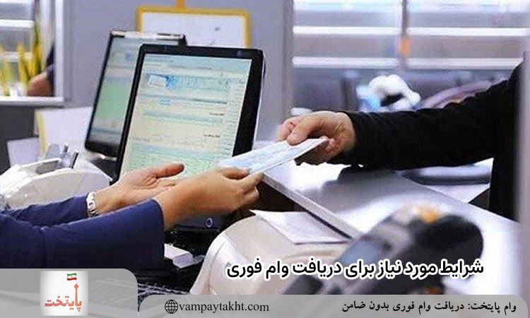 شرایط مورد نیاز برای دریافت وام فوری