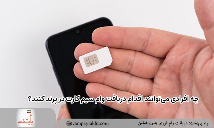 چه افرادی می‌توانند اقدام دریافت وام با سند سیمکارت در پرند کنند؟