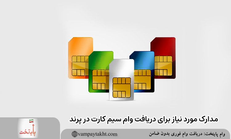 مدارک مورد نیاز برای دریافت وام سیمکارت در پرند