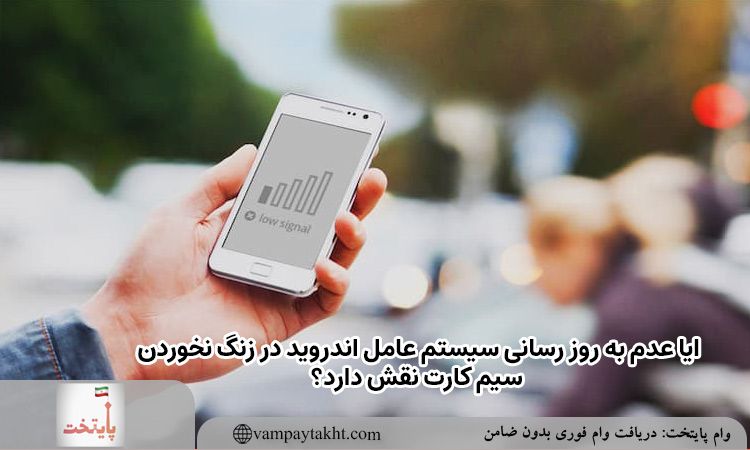 بروز رسانی سیستم عامل اندروید در زنگ نخوردن سیم کارت 