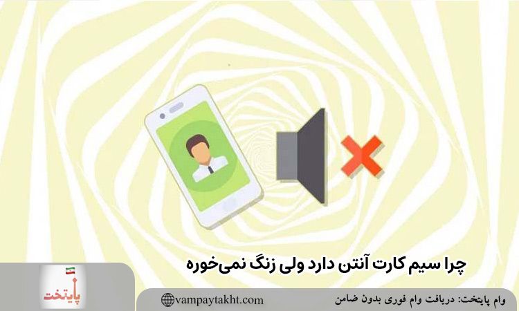 چرا سیم کارت آنتن دارد ولی زنگ نمی‌خوره؟