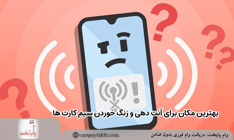 بهترین مکان برای آنتن دهی و زنگ خوردن سیم کارت ها