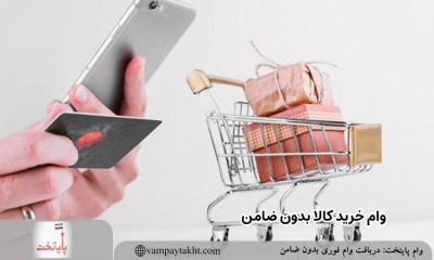 وام خرید کالا بدون ضامن