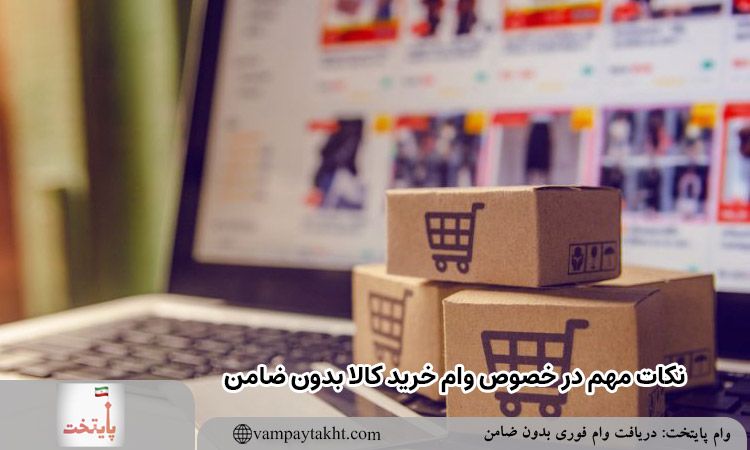 نکات مهم در خصوص وام خرید کالا بدون ضامن