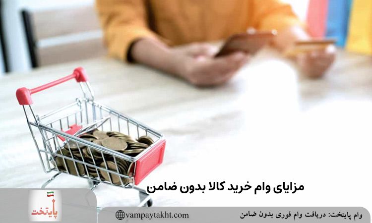 مزایای وام خرید کالا بدون ضامن