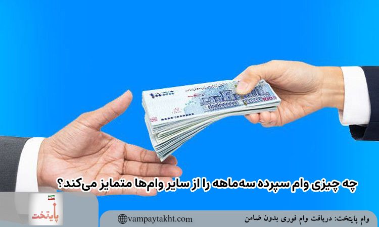 چه چیزی وام سپرده سه‌ ماهه را از سایر وام‌ها متمایز می‌کند؟