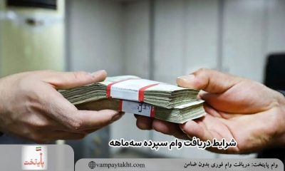 شرایط دریافت وام سپرده سه‌ ماهه