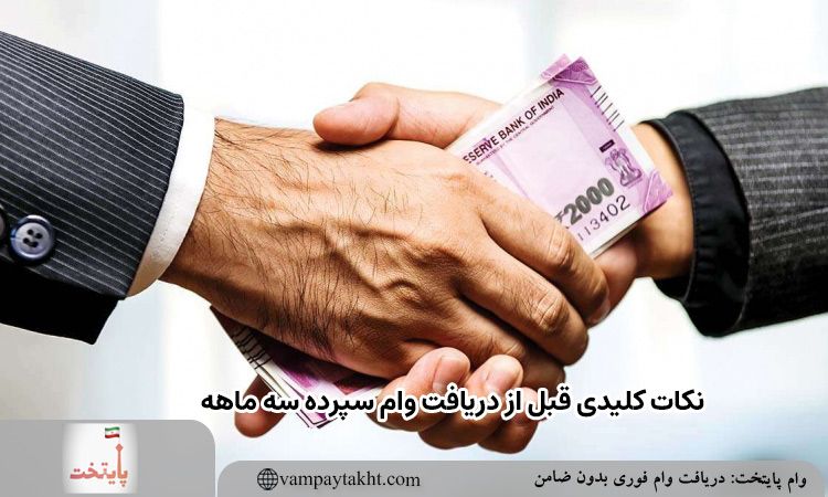 نکات کلیدی قبل از دریافت وام سپرده سه ماهه