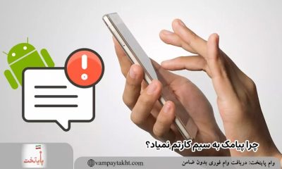 چرا پیامک به سیم کارتم نمیاد؟